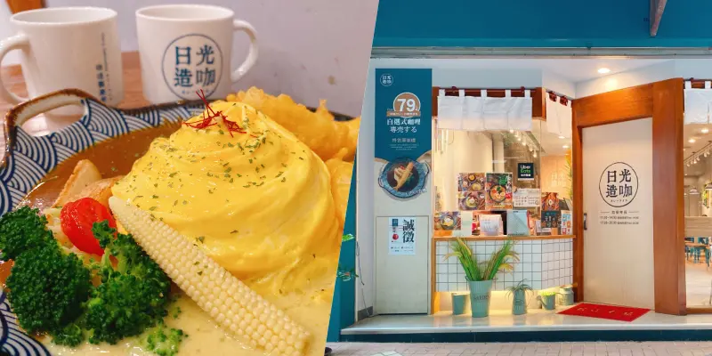 台中西區 || 日光造咖 咖哩製造所・79元平價咖哩・主菜配菜自由配還有超美歐姆蛋