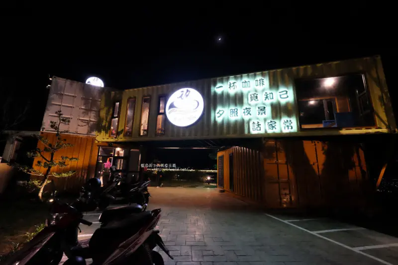 台中沙鹿│帆杋望海-沙鹿秘密基地貨櫃夜景餐廳.視野好.氣氛佳 - 藍色起士的美食主義