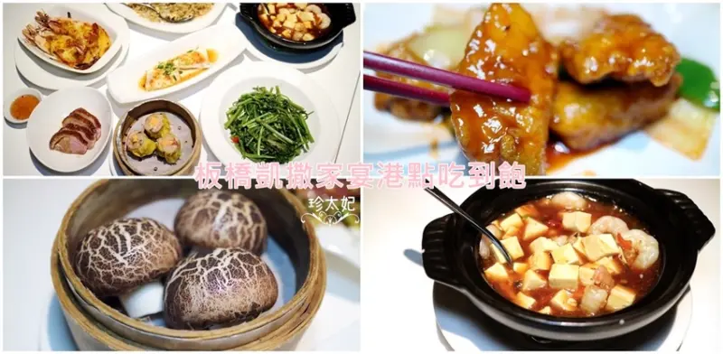 板橋凱撒家宴港點吃到飽，全新46道粵菜港點吃到飽，饗家滋味升級2.0，新北耶誕城美食! - 珍太妃旅遊親子生活
