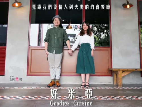 【台北大安美食】好米亞餐酒館Goodies Cuisine：台北浪漫約會餐廳推薦，結婚週年紀念日、生日首選餐廳，近仁愛圓環