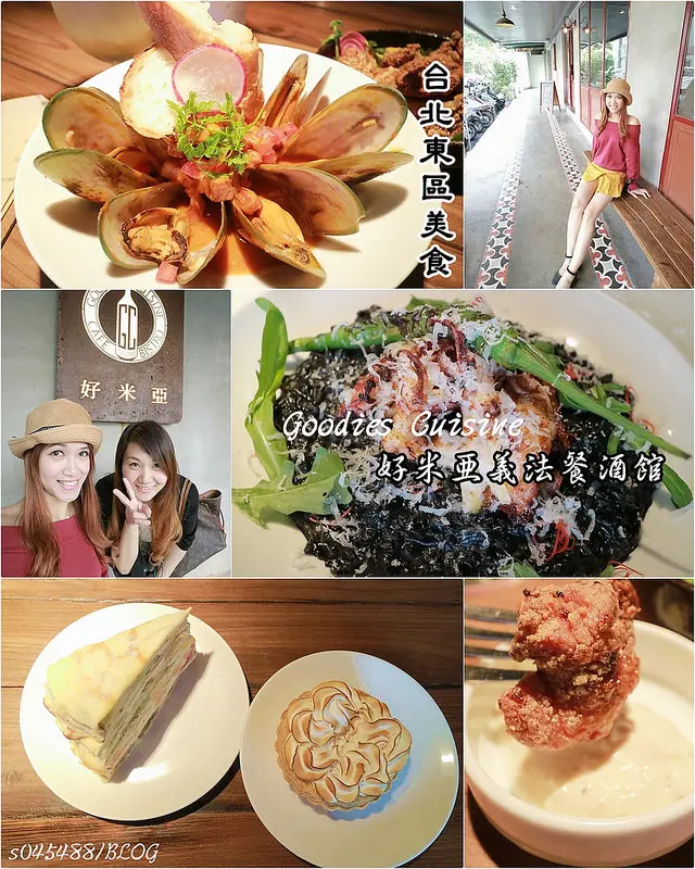 [台北東區美食]好米亞義法餐酒館Goodies Cuisine，台北東區美食,三五好友姐妹喝下午茶品酒的好地方,滋味讓人念念不忘~