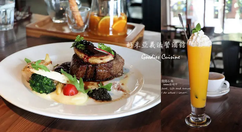 【台北東區餐廳推薦】好米亞義法餐酒館 GOODIES CUISINE。生日聚餐,公司聚會最佳餐廳,人氣義大利麵、燉飯、排餐、甜點 (文末有好康優惠)