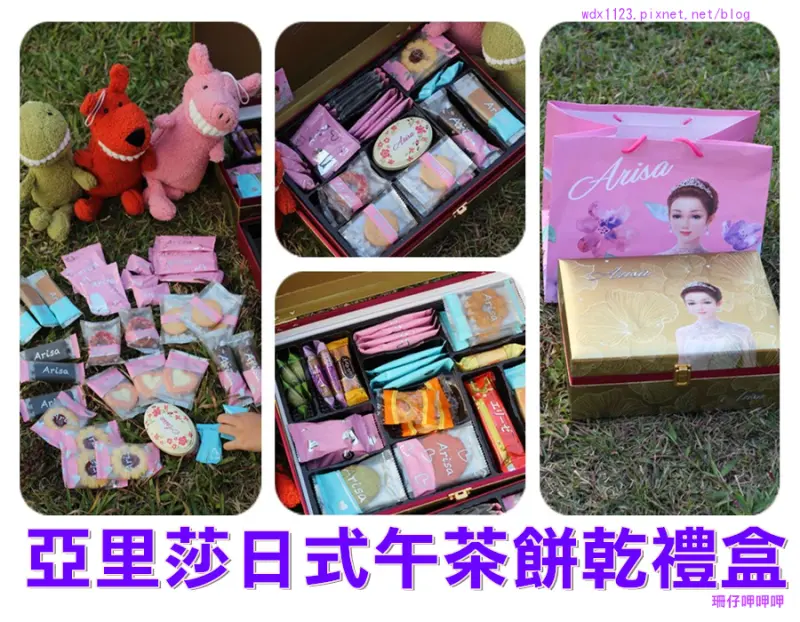 亞里莎日式午茶餅乾禮盒★典雅清新好吃不甜膩~Tripgoshop×下午茶點×餅乾 ×年節伴手禮×過年送禮