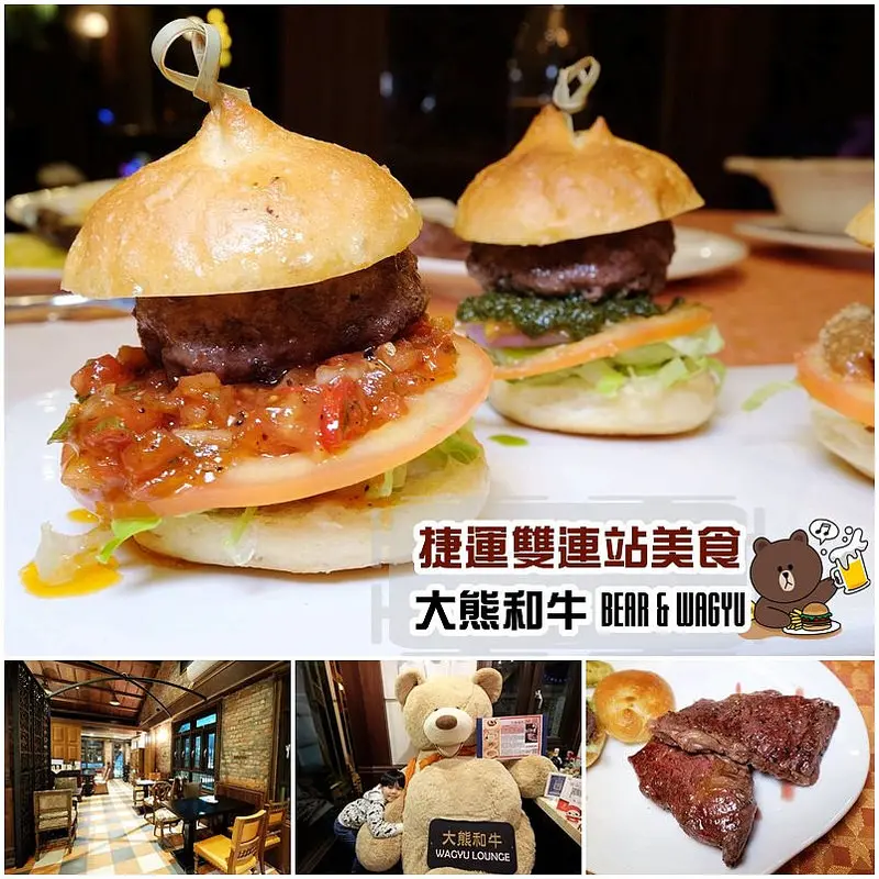 【台北美食】捷運雙連站美食｜大熊和牛Bear & Wagyu＊不限時的老屋改建歐陸風情餐館，超值養身和牛套餐、百元和牛漢堡及精緻下午茶