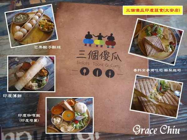 三個傻瓜印度蔬食大安店(3 idiots toast & curry)～聰明饗素，傻瓜不傻