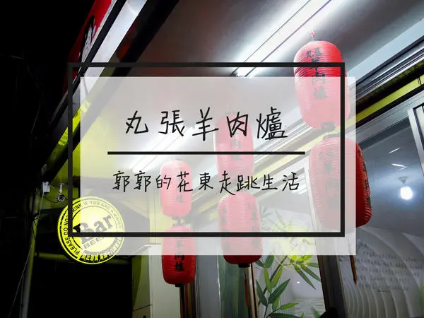 【花蓮新城】丸張羊肉爐~在地經營超過30載的人氣羊肉爐.炒菜料理
