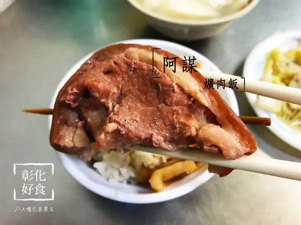 【彰化市美食超人氣爌肉飯推薦】阿謀爌肉飯菜單價位大公開！太晚起來就吃不到的秒殺爌肉飯～彰化市中正路美食小吃旅遊景點推薦。