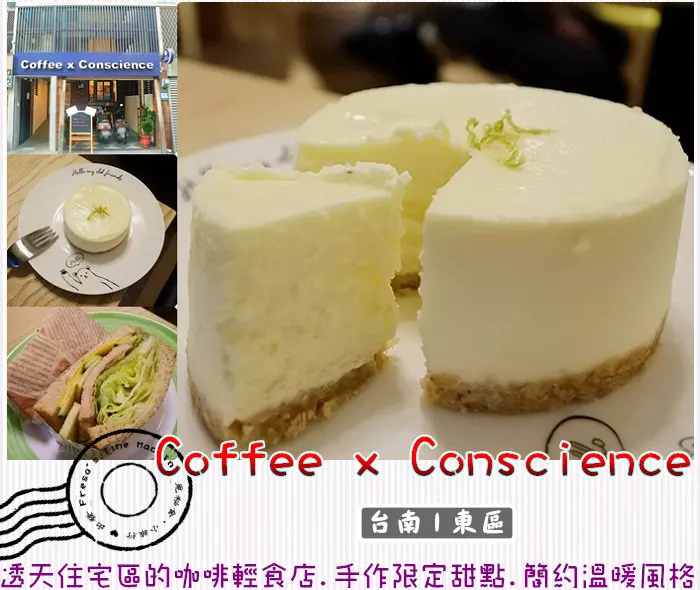 【台南東區】Coffee x Conscience★透天住宅巷內的咖啡輕食館.手作限定甜點.溫暖雅意格調／檸檬乳酪／抹茶甜點／鹹派塔點