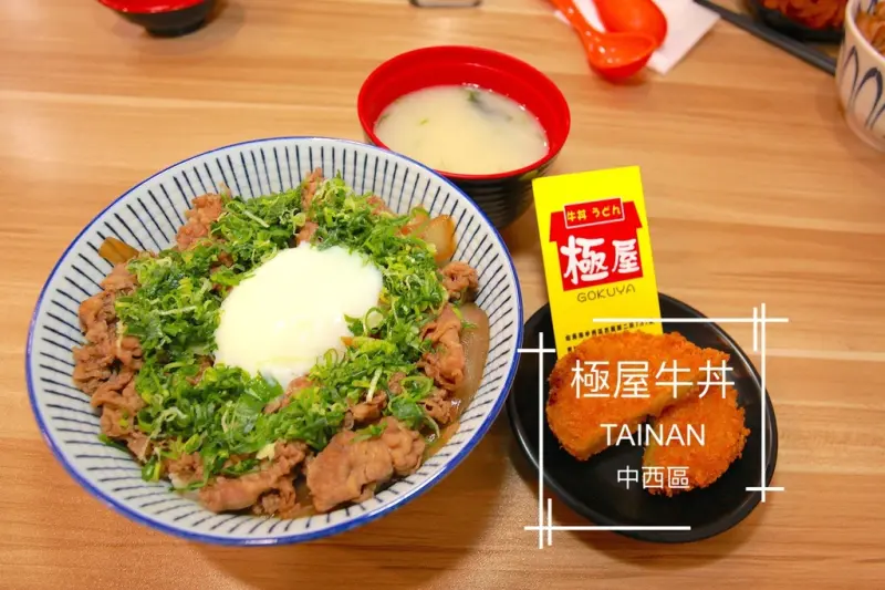 吃。台南｜中西區。CP值相當高的日式丼飯「極屋牛丼」。