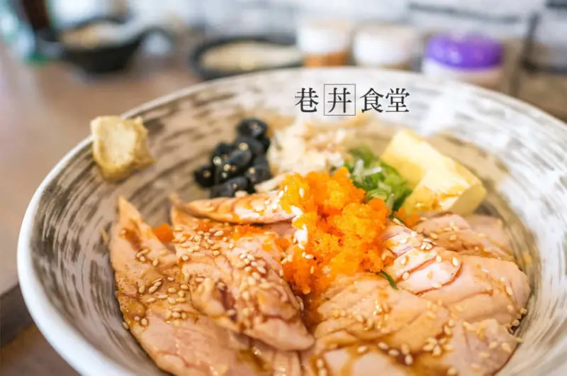 巷丼食堂 質樸平價．用料實在的巷弄日料食堂