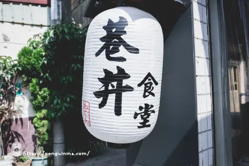 台南．中西區．巷丼食堂．丼飯/握壽司，平價的巷弄日本料理