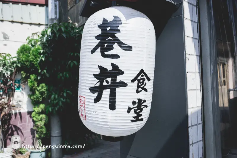 台南．中西區．巷丼食堂．丼飯/握壽司，平價的巷弄日本料理