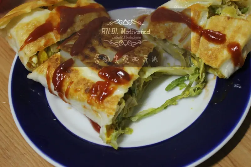 Didi 愛微笑Life | 墨西哥捲 | 團購宅配 | 宵夜點心 | 高纖低熱量 