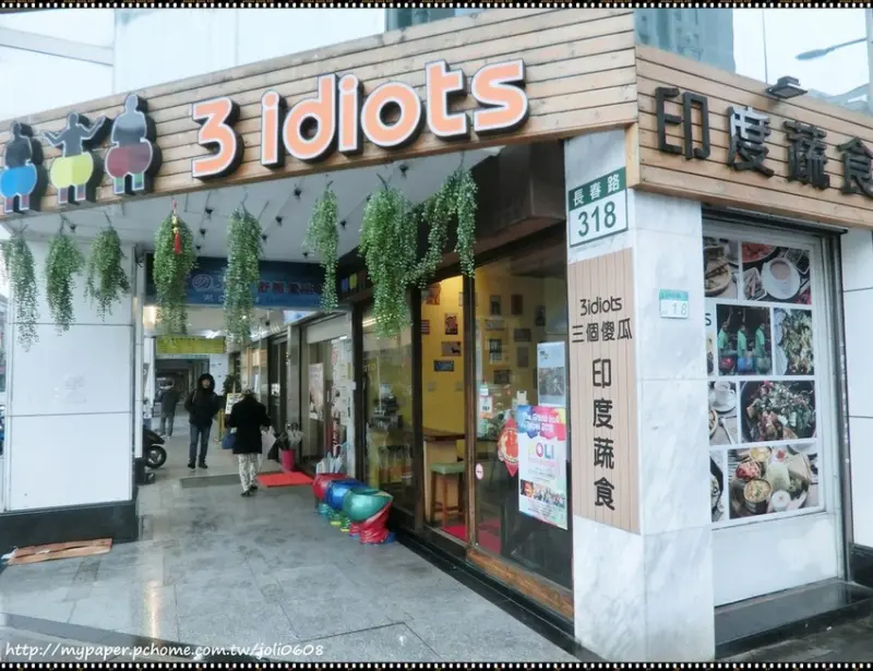 【三個傻瓜】南京店~信義區印度餐廳推薦 道地正宗印度料理 異國風情蔬食料理 享受美食帶來的幸福感