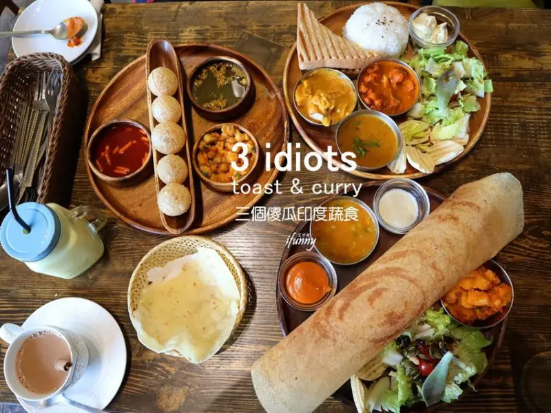 [南京復興站]三個傻瓜印度蔬食~滋味豐富的印度香料之旅/全素/奶素/南京復興印度料理推薦 - ifunny 艾方妮的遊樂場