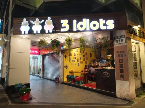 [台北中山]三個傻瓜印度蔬食餐廳/美味的香料印度料理/全素食的新天地