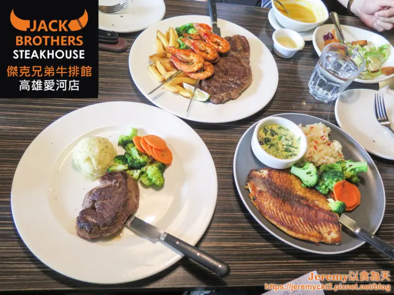 [食記][高雄市] Jack Brothers Steakhouse 傑克兄弟牛排館高雄店 -- 愛河河畔美式牛排餐廳，USDA Prime或Choice級的優質牛排。