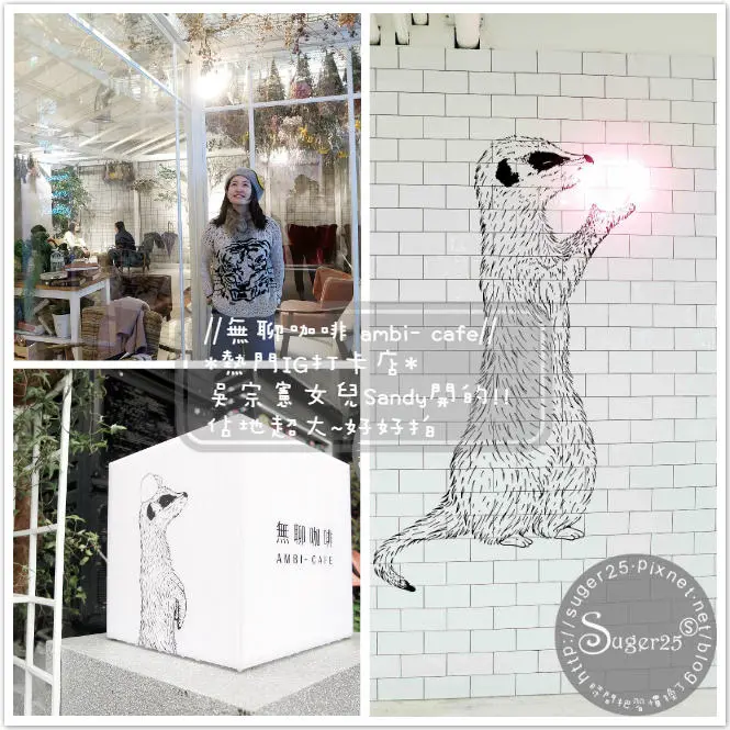 [美食]*熱門IG打卡景點*//無聊咖啡ambi- cafe//吳宗憲女兒Sandy開的!!佔地超大~好好拍--台北市東區忠孝敦化站