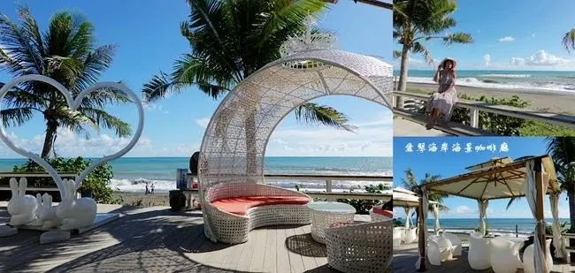 屏東枋山海景咖啡廳 ▶ 愛琴海岸海景渡假園區 ▶ 無敵海景、月亮鞦韆、兒童戲水池 IG打卡景點、墾丁旅遊景點!