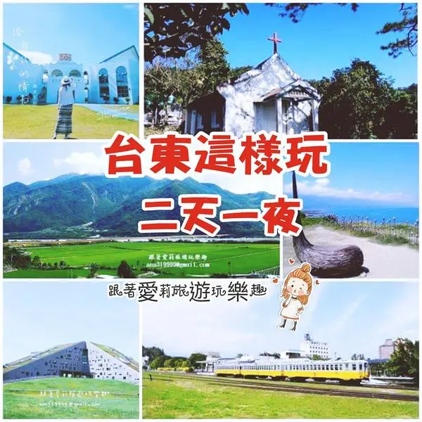 【台東 旅遊】台東這樣玩│兩天一夜│主題旅遊│部落體驗