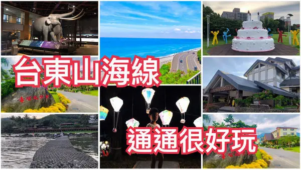 台東不只有熱氣球，山海線景點都在這一篇，住宿、玩樂、美食通通在這一篇