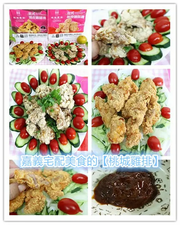 嘉義美食宅配｜桃城雞排｜台式無骨鹽酥雞｜美式薄皮雞腿塊｜炸全雞領導品牌｜宅配團購推薦｜10分鐘懶人料理｜無骨鹽酥雞｜廚房簡易料｜嘉義桃城雞排｜氣炸簡單吃