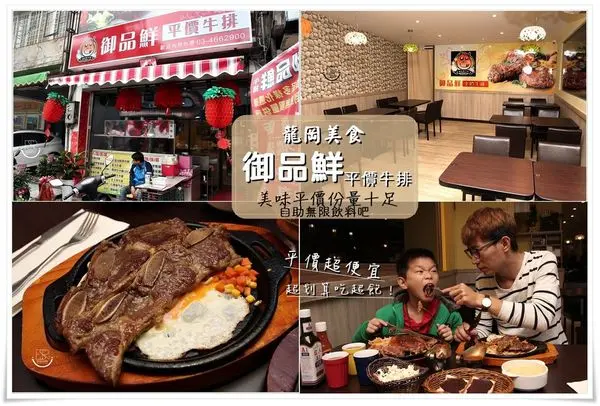 ╠龍岡。食記╣新開幕!御品鮮平價牛排館,CP值超高,巨無霸雪花牛排x帶骨牛小排,自助吧無限供應,超出你的視覺衝擊!