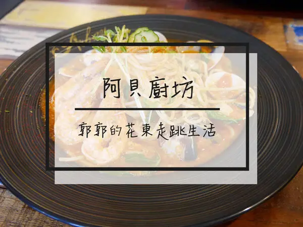 【花蓮市區】阿貝廚坊Arbay~近花蓮文創園區的義大利麵專賣店