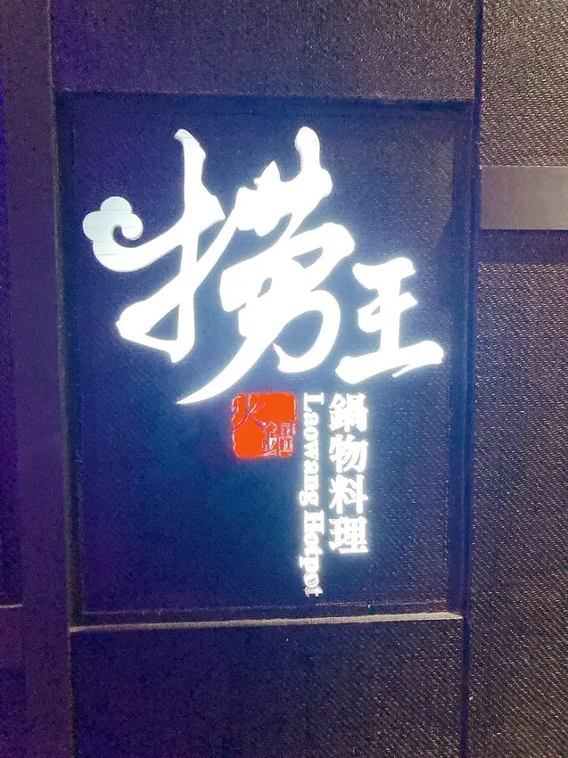 【台北信義區必吃鍋物料理】台灣一號店撈王胡椒豬肚雞鍋，精緻美味老饕必吃鍋物料理