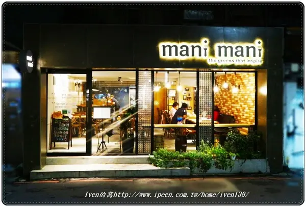 《台北東區蔬食料理》讓人感動在健康質感與品味兼具的輕食義大利麵餐廳-『Mani mani 餐廳』        
      