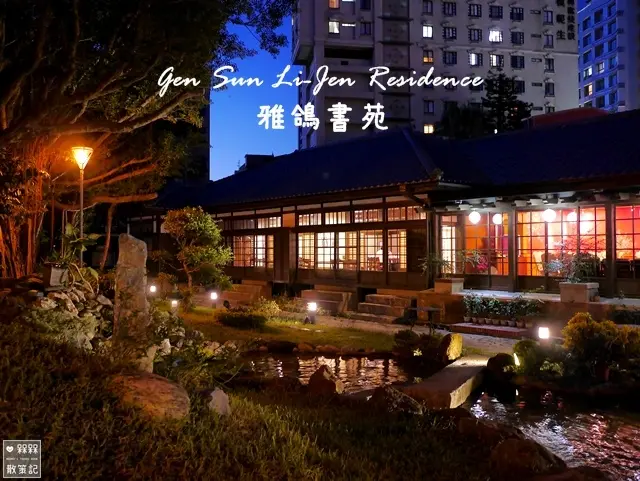 【台北◍•ᴗ•◍中正】景點・一秒到日本！走進百年建築與日式庭園～雅鴿書苑下午茶-陸軍聯誼廳-孫立人將軍官邸|古亭捷運站|古亭不限時咖啡廳|古亭不限時餐廳|古亭不限時下午茶