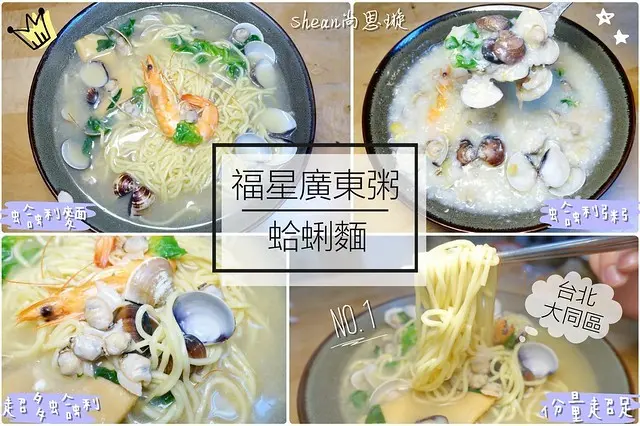 台北大同區美食【福星廣東粥】台北大同區最豪氣的蛤蜊麵及蛤蜊粥，一碗居然只要120元！比臉大的碗，裡面的蛤蜊至少超過30～40顆，完全不手軟，蛤蜊控絕對不能錯過！