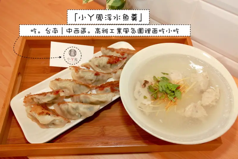 吃。台南｜中西區。高雅工業風氛圍裡面吃小吃「小ㄚ鳳浮水魚羹」。