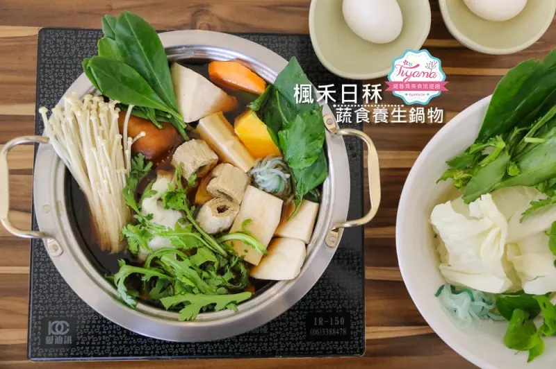 嘉義火鍋|楓禾日秝蔬食養生鍋物：選用天然食材的美味蔬食鍋|青漾菌菇鍋|養生藥膳鍋|嘉義素食火鍋 - 緹雅瑪 美食旅遊趣
