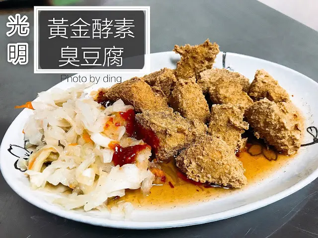【台南東區】光明黃金酵素臭豆腐，外酥內嫩有著雞蛋豆腐口感的隱藏小吃臭豆腐！