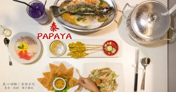 高雄前鎮︱高雄泰式料理 - Papaya泰　大年初二回娘家，就來吃泰國料理吧！        
      