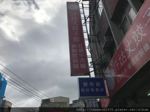 台北市北投區-許姑丈餃子館