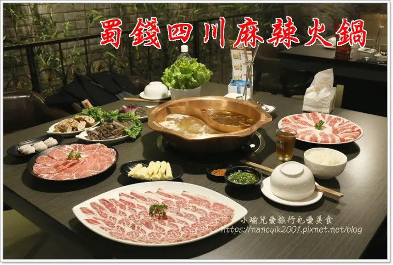 【台北】蜀錢四川麻辣鍋 / 捷運明德站 /麻辣鴛鴦鍋 養生菌鍋 養生番茄鍋 / 精選肉品生猛海鮮