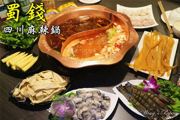 ［台北北投］蜀錢四川麻辣鍋。獨門飄香風味鴛鴦火鍋。養生蕃茄菌菇鍋／雪花牛／松阪豬／肋眼牛／草蝦體驗。捷運明德站美食。