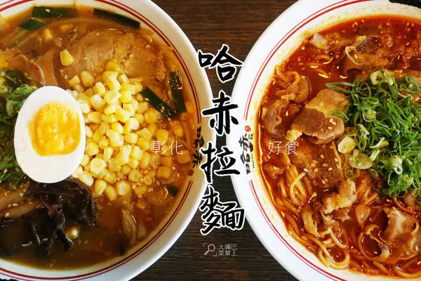 【彰化市超人氣拉麵】哈赤拉麵(彰化店)菜單價位大公開！拉麵控不能錯過CP值高的Q勁麵條～彰化市中山路美食小吃旅遊景點推薦。