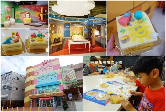 彰化一日遊親子景點 ▶ 興麥蛋捲烘焙王國觀光工廠 ▶ 彷彿進入童話世界裡 CP值很高的親子DIY 好吃好玩的彰化觀光工廠