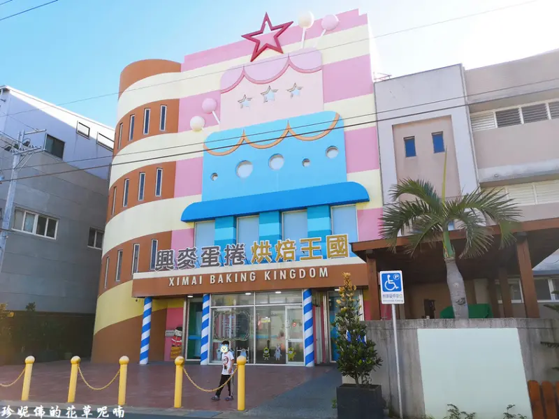 【彰化-線西鄉】彰化觀光工廠｜興麥蛋捲烘焙王國