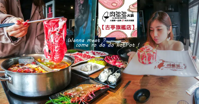 【台北火鍋推薦】台灣火鍋第一品牌，肉多多火鍋古亭旗艦店-超貼心服務 生日節慶、朋友聚會最佳首選，沒吃過肉多多別說你吃過最好吃火鍋！