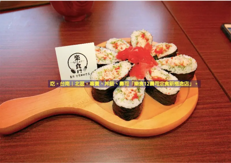 吃。台南｜北區。專賣、丼飯、壽司「楽食12壽司定食新概念店」。