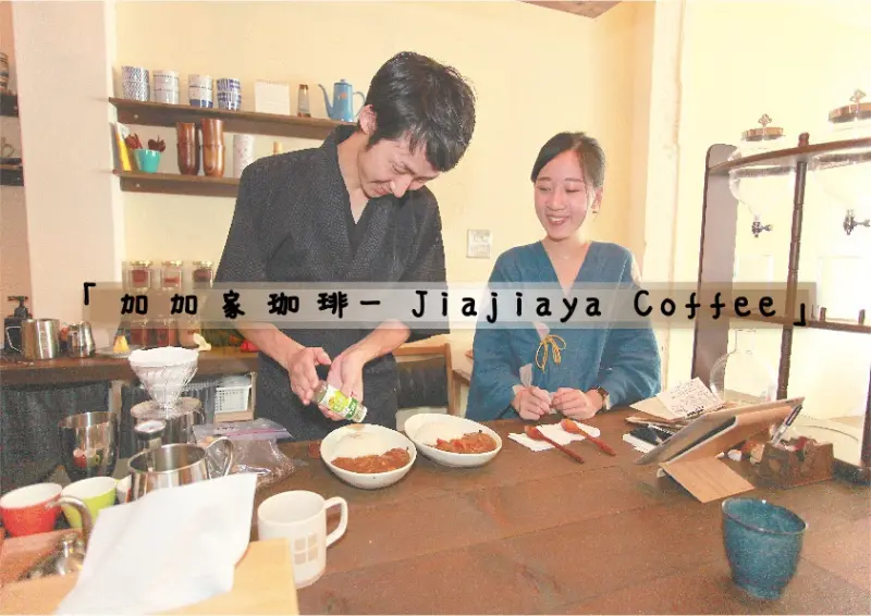 吃。台南｜中西區。超龜毛。一絲不苟日本精神「加加家珈琲- Jiajiaya Coffee」。
