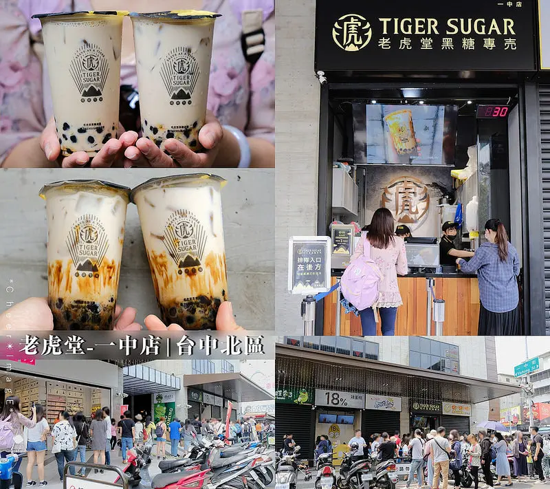 ▶【台中-北區】老虎堂-一中店☞假日還沒開門先大排長龍，等了一個小時終於喝到了！😍沒想到老虎堂的黑糖波霸鮮奶是愈放愈好喝！💕（I Plaza愛廣場）