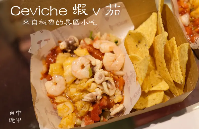 [台中]逢甲歡樂星商圈 來自祕魯的異國小吃 Ceviche 蝦v茄 香辣尾韻好迷人阿~