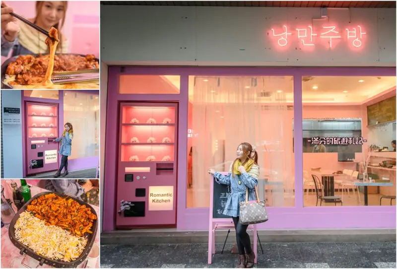 桃園市美食》浪漫廚房 IG熱門打卡韓式餐廳 最羅曼蒂克的愛戀廚房 少女心大噴發 - 滿分的旅遊札記