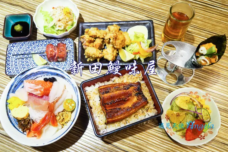 不用飛日本，台灣就有美味鰻魚飯! 平價又美味的日式料理推薦新田鰻味屋 - 遇見天使~Angela