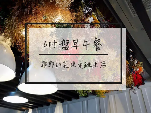【花蓮市區】6吋盤早午餐~近花蓮文創且環境舒適有乾燥花的早午餐